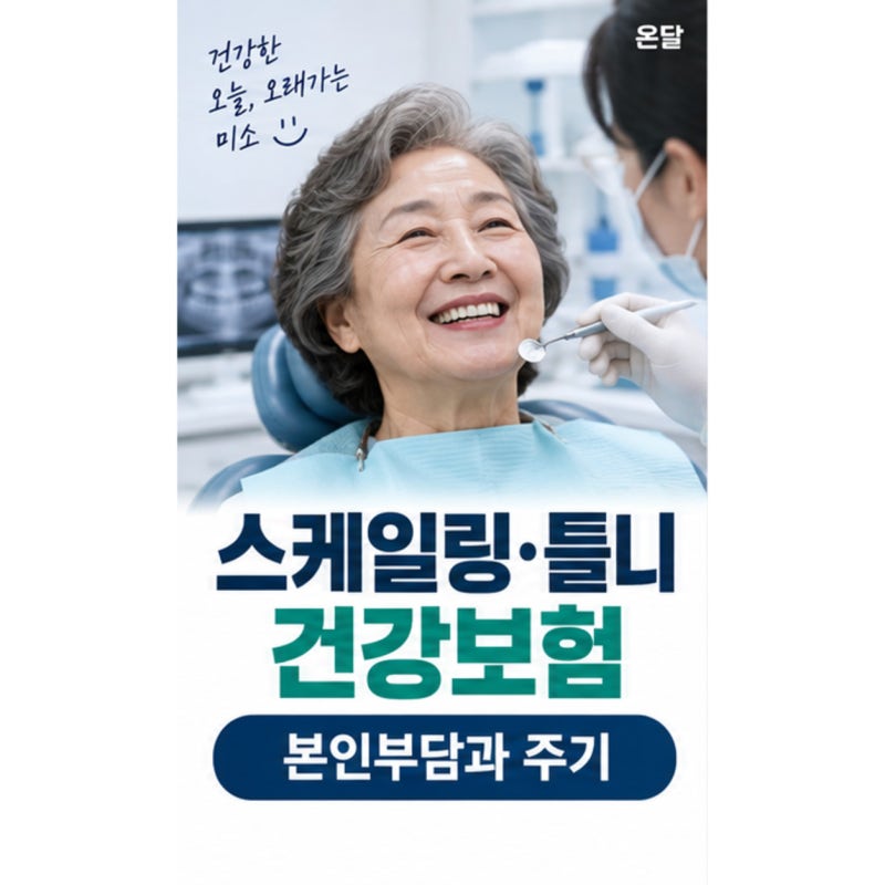 치과 스케일링·틀니 건강보험 적용 총정리, 본인부담과 주기 "만 65세 이상이라면 필수!"