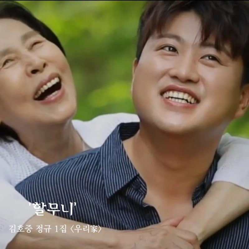 사랑이 그리울때 노래 추천 우리가앨범에 수록된 할무니 MV 1,400만뷰 돌파!! 트바로티 김호중 ....