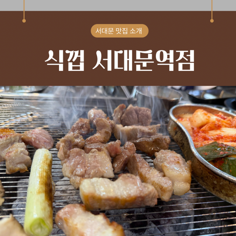 서대문역 맛집 식껍, 특수부위 제대로 즐긴 고기집 후기
