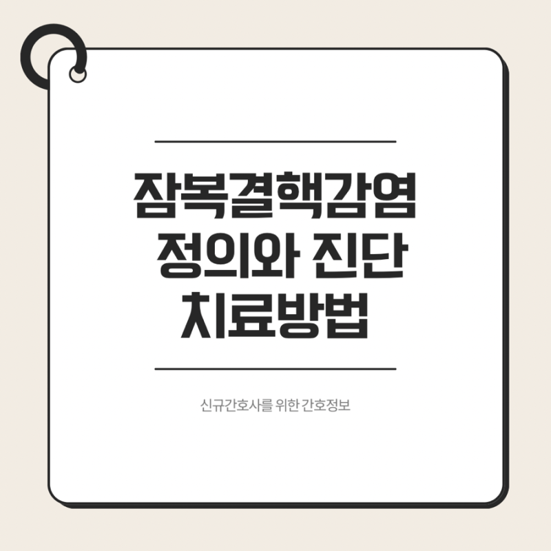 잠복결핵감염(LTBI) 정의와 진단, 치료방법