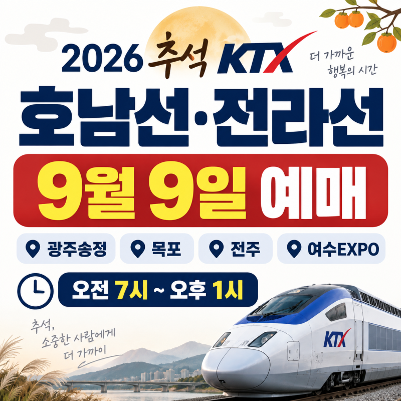 2026 추석 KTX 호남선·전라선 예매 9월 9일｜광주·목포·여수 시간·방법 총정리