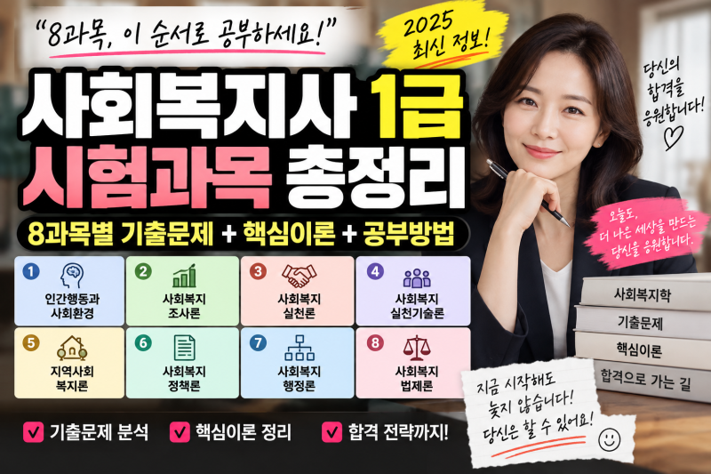 사회복지사 1급 시험과목 총정리｜8과목 기출문제 핵심이론, 무엇부터 공부해야 할까?