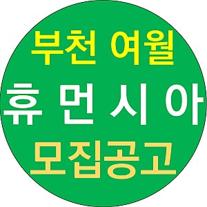 여월 휴먼시아 2단지 알아보기 부천 LH 아파트 국민임대주택 공고
