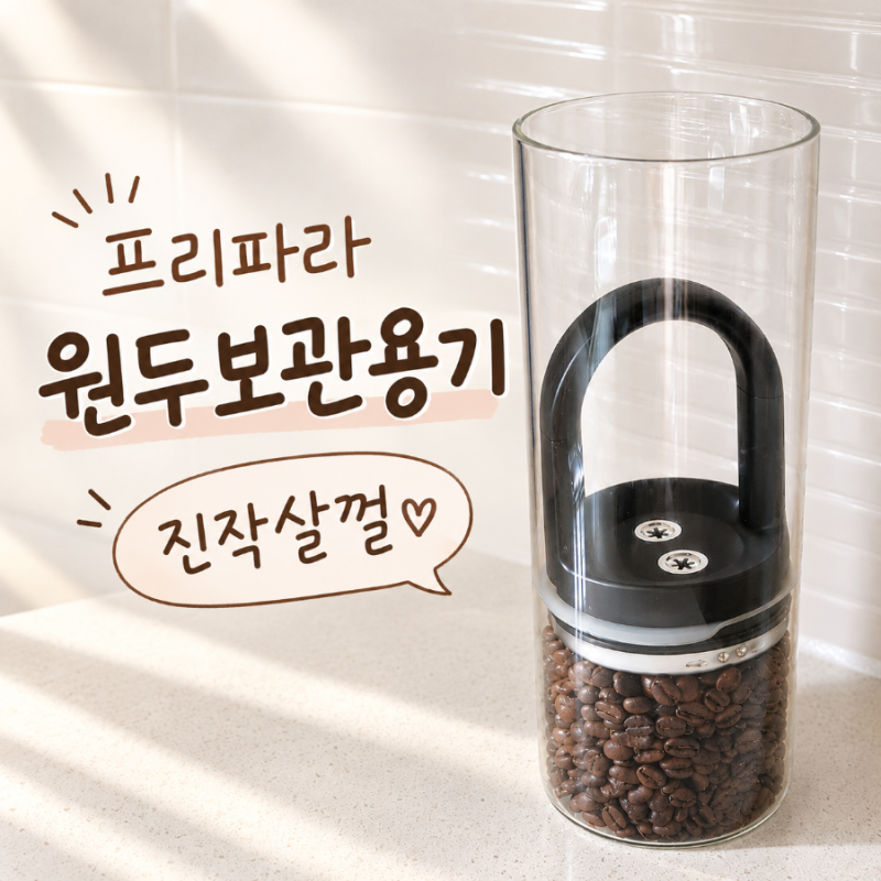 신혼집 살림템 | 프리파라 원두 보관용기 내돈내산 후기