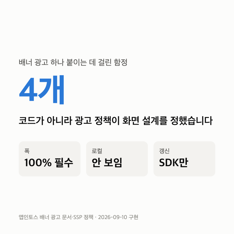 앱인토스 배너 광고 구현 — 코드보다 정책이 정한 함정 4개