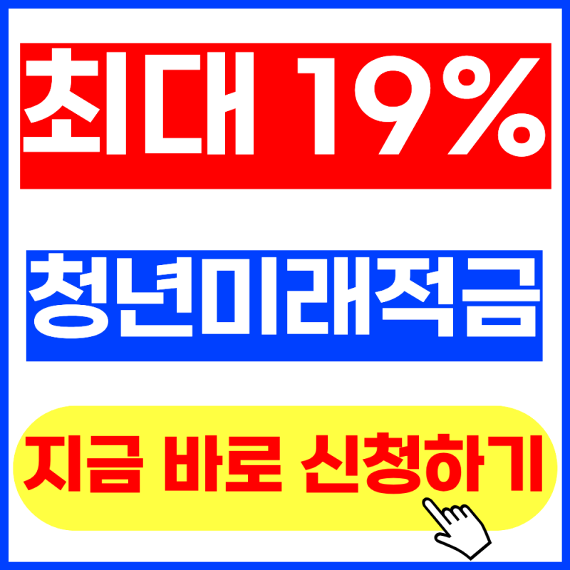 2026 청년미래적금 최대 19% 신청방법 (+2026년 9월 최신버전, 자격조건, 지급액)