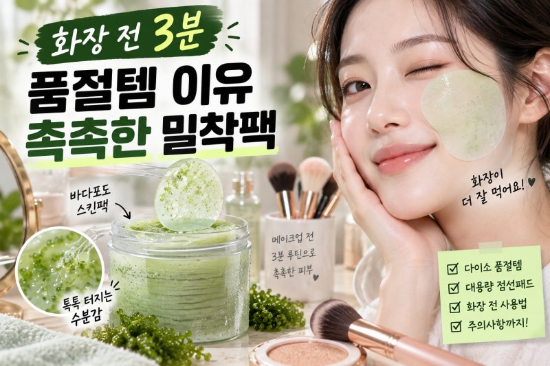 바다포도 스킨팩 품절 이유부터 사용법까지, 화장 잘 먹는 3분 수분 루틴