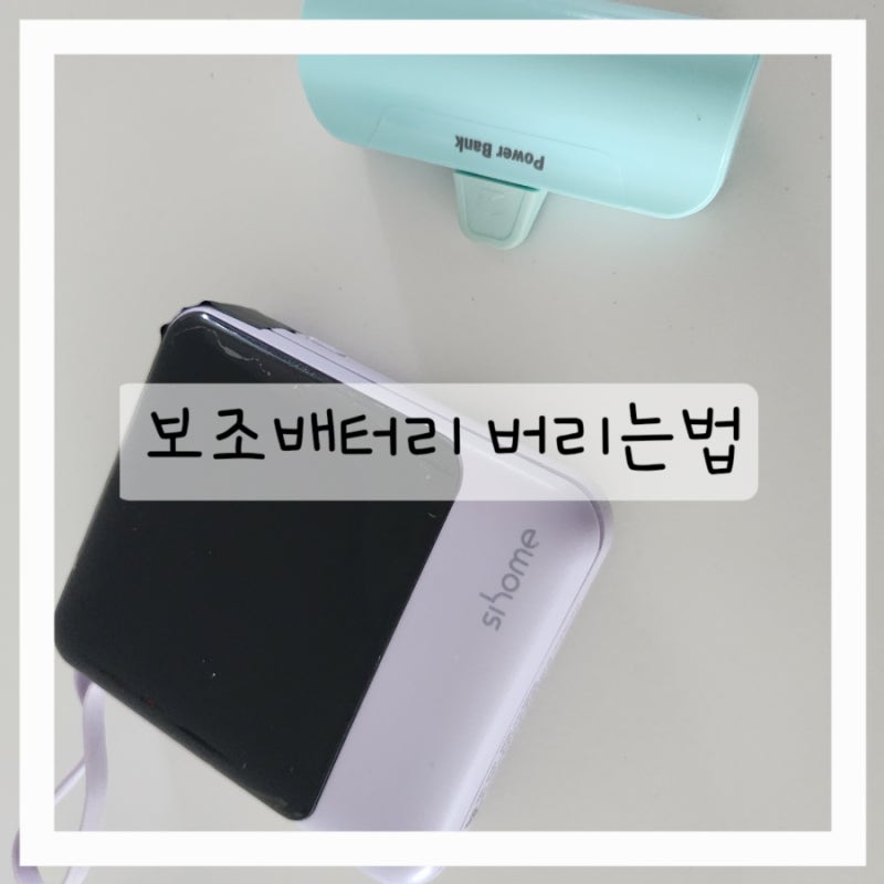 보조배터리 폐기방법 부푼 배터리는 버리는 법이 달라요
