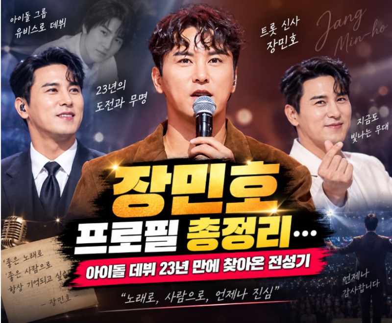장민호 프로필 총정리, 아이돌 데뷔 후 23년 만에 미스터트롯…‘트롯 신사’가 되기까지