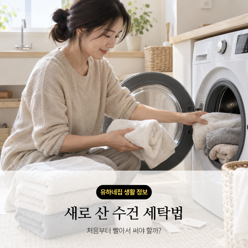 새로 산 수건 세탁법｜처음부터 빨아서 써야 할까?