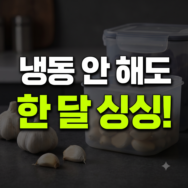 깐마늘 냉동 안 하고 한 달 동안 싱싱하게 보관하는 법