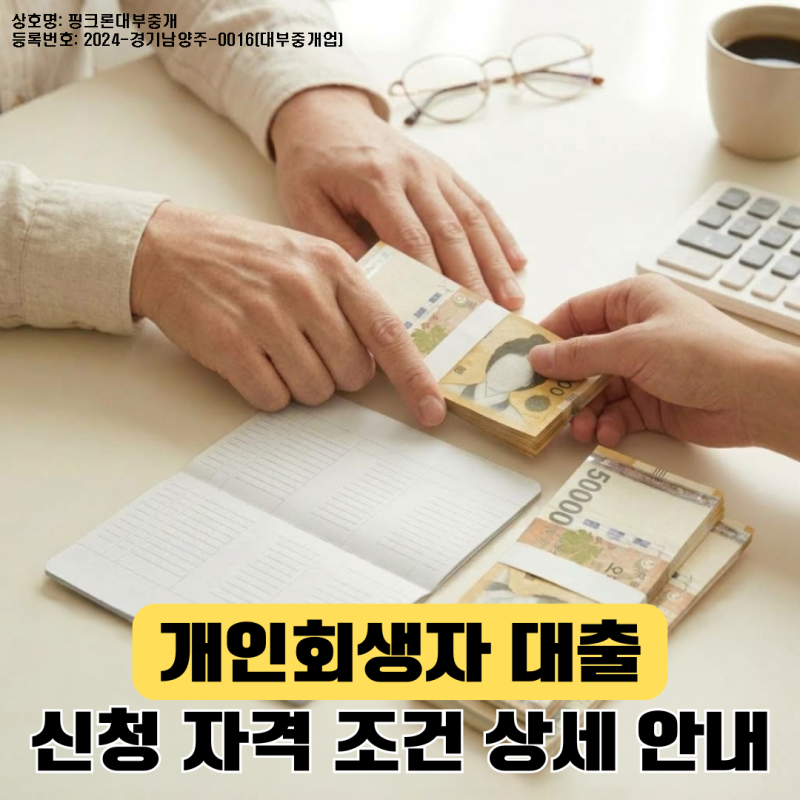 개인회생자대출 자격 및 조건 정리