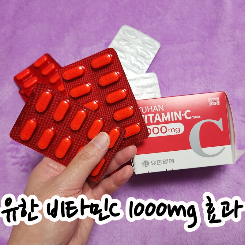 피곤하거나 잇몸 염증일 때? 유한 비타민 C 1000mg 효과와 가격 후기