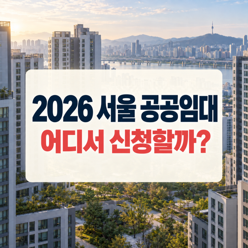 2026 서울 공공임대주택 신청방법｜SH·LH 모집공고 확인하는 곳