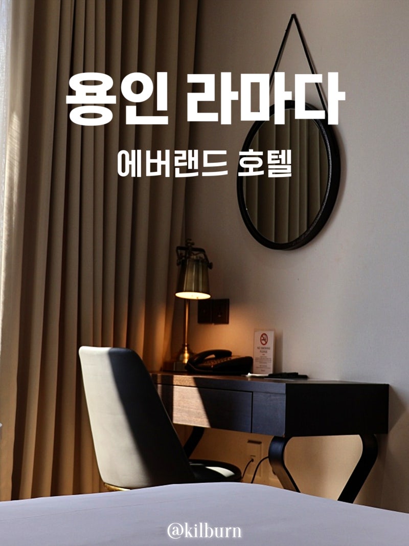 '용인 에버랜드 3분' 라마다 용인호텔 가족여행 숙소