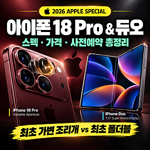 아이폰 18 프로·프로맥스 & 아이폰 듀오 총정리｜스펙·가격·사전예약·출시일 완벽 가이드