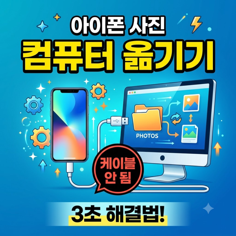 아이폰 사진 컴퓨터로 옮기기 오류 3초 해결법 (케이블 인식 안 됨)