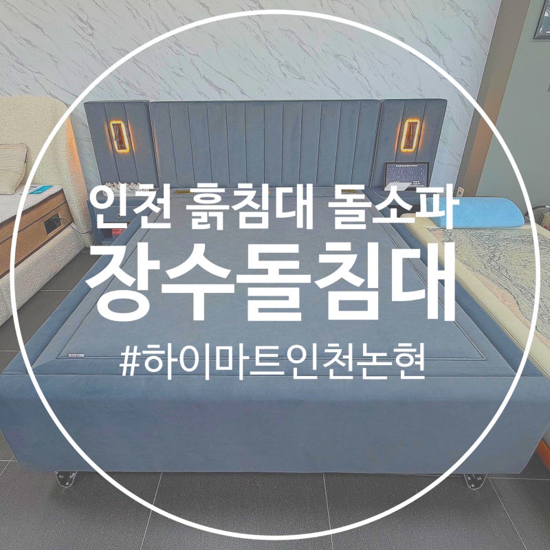 장수돌침대 인천 하이마트점 매장 장수돌쇼파 흙침대 패드 후기