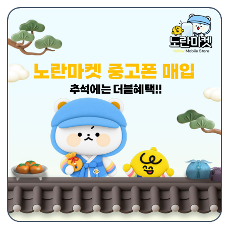 서랍 속 휴대폰 공기계 노란마켓 중고폰 매입 어때?