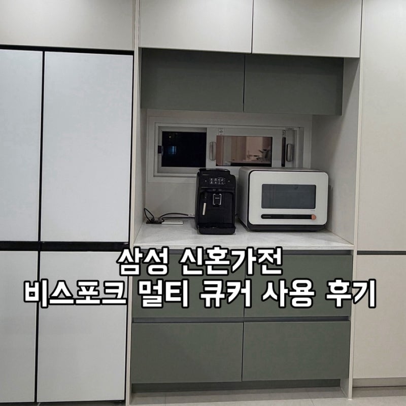 신혼가전추천템 삼성 비스포크 멀티 큐커 직화오븐 비교 정리! 4in1 오븐형 에어프라이어 전....