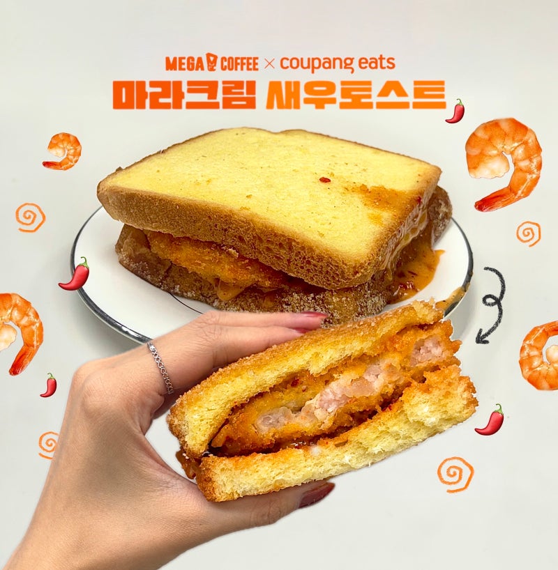 마라싫어인간도 다 먹은 메가커피 마라크림 새우토스트 후기