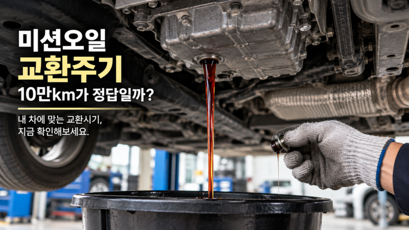 자동차 미션오일 교환주기 언제일까? 10만km 전에 무조건 바꿔야 할까