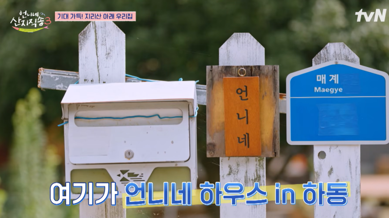 [언니네산지직송3] 하동매계마을 지리산숙소하우스 북카페 촬영지 상세위치