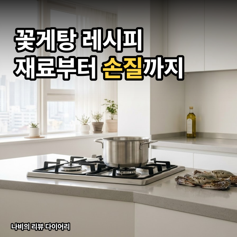 가을 수꽃게라던데, 꽃게탕 레시피 재료 뭐부터 골라야 할까
