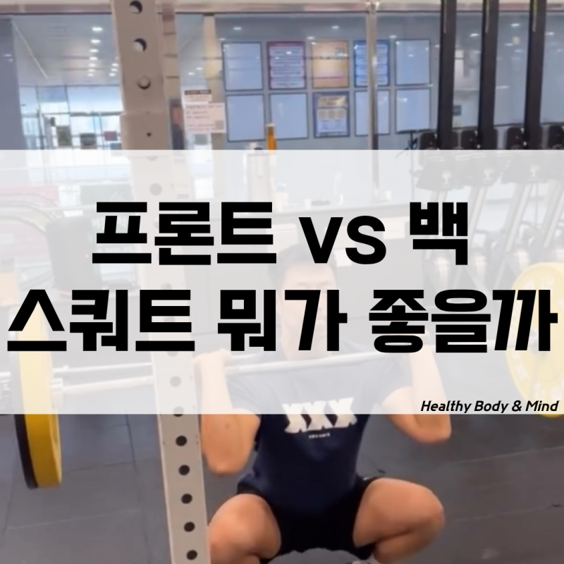 프론트 스쿼트 앞벅지 효과 자세 무게 바벨 바 vs 백 스쿼트 비교분석