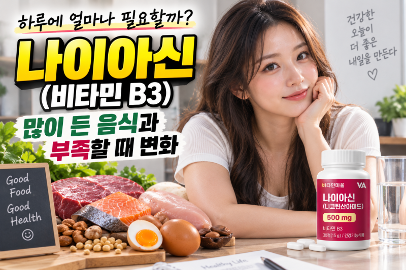 나이아신(비타민 B3) 하루에 얼마나 필요할까?｜많이 든 음식과 부족할 때 변화