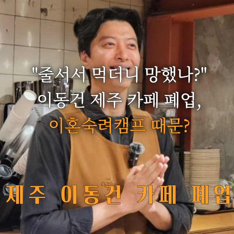 "줄서서 먹더니 망했나?" 이동건 제주 카페 폐업, 이혼숙려캠프 때문?