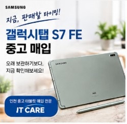 갤럭시탭S7 FE 중고 매입, 오래 보관하기보다 지금 판매해보세요 | 인천 아이티케어