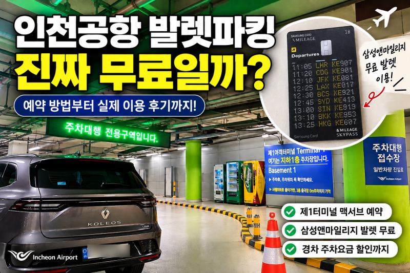 인천공항 발렛파킹 예약 방법 무료카드 이용 후기