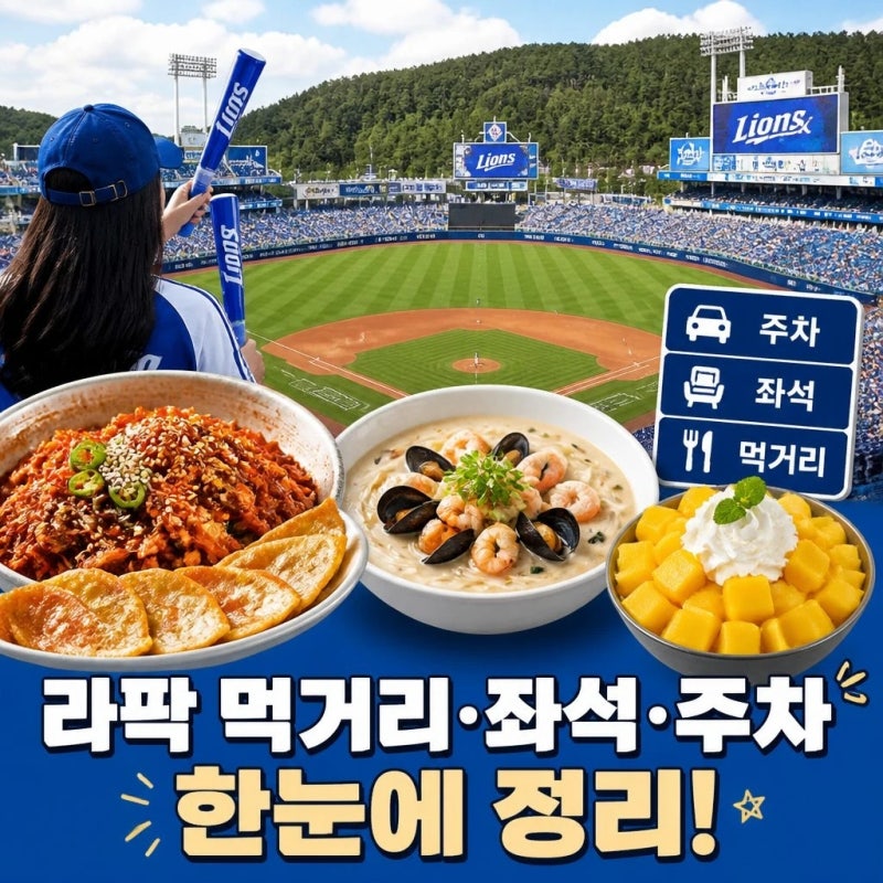 삼성라이온즈파크 먹거리 좌석 주차까지 한눈에 정리