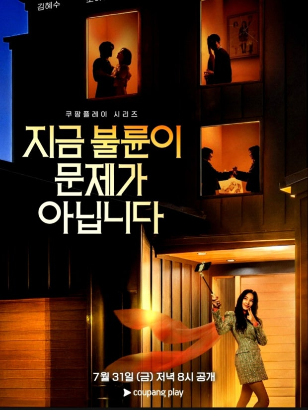 쿠팡플레이 지금 불륜이 문제가 아닙니다 결말 후기, 진짜 불륜이 문제가 아니었던 8부작 드....
