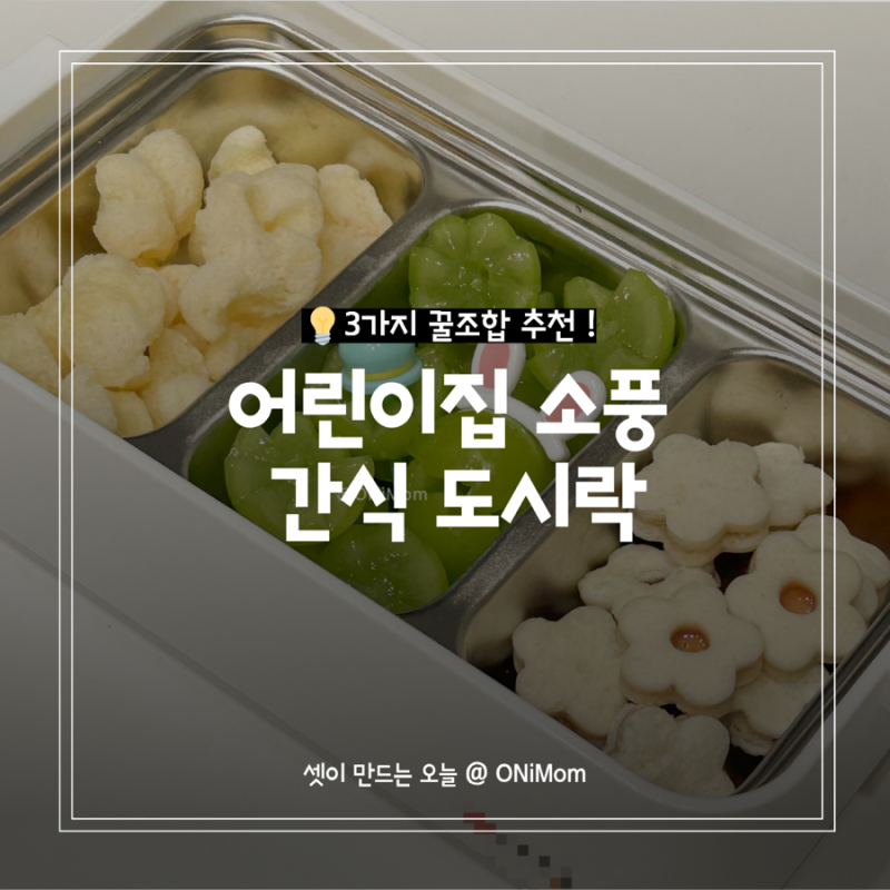 어린이집 소풍 간식 도시락, 실패 없는 3가지 꿀조합