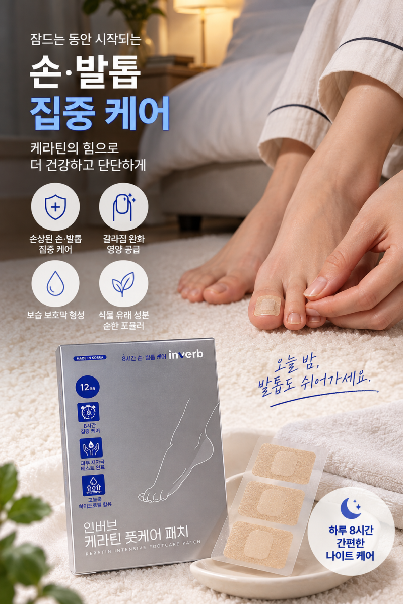 인버브 케라틴 풋케어 패치, 바르지 않고 붙이는 8시간 손발톱 나이트케어