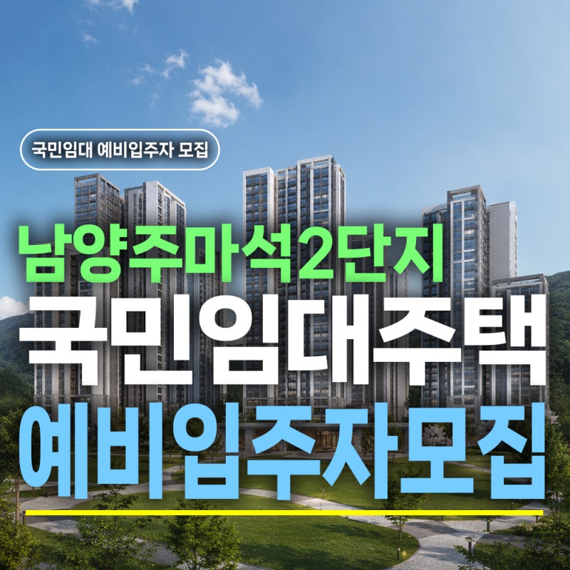 남양주마석2단지 국민임대 예비입주자 모집｜51A·51B·59형 보증금 월세 총정리