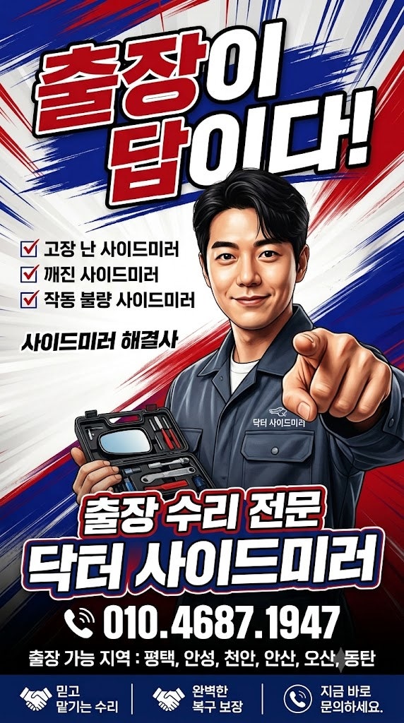 사이드미러 수리는 출장이 답이다