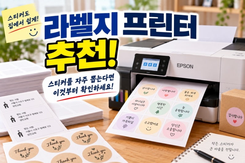 라벨지 프린터 추천, 스티커를 자주 뽑는다면 프린터보다 ‘라벨지 종류’를 먼저 보세요
