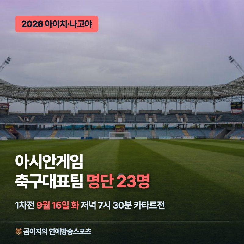 2026 아시안게임 축구대표팀 경기일정 명단 선발리스트 조편성