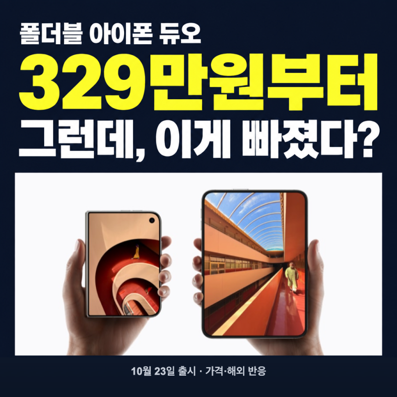 폴더블 아이폰 듀오 329만원, 10월 23일 출시·해외 반응