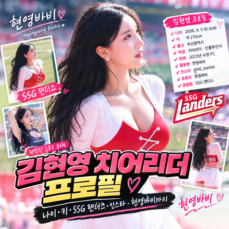 김현영 치어리더 프로필｜나이·키·SSG 랜더스·인스타·현영바비까지