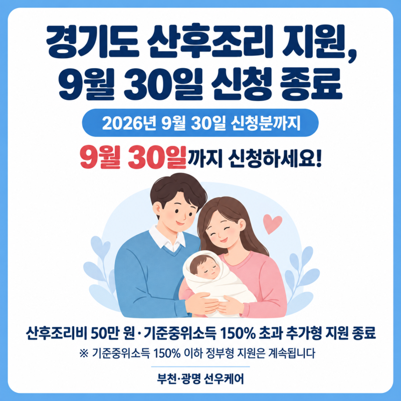 [긴급] 경기도 산후조리비 50만 원·산후도우미 추가형(라형), 9월 30일 신청 종료됩니다! (부천....