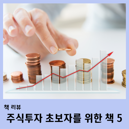 지극히 주관적인 주식투자 처음 시작할 때 읽기 좋은 책 5권 추천