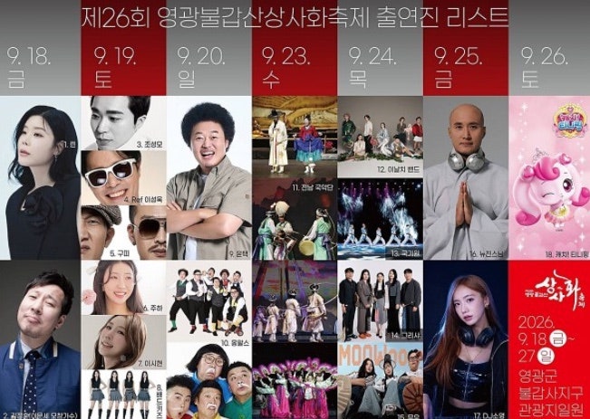 2026 영광 불갑산 상사화축제 일정 총정리 | 광주 근교 9월 가볼만한곳