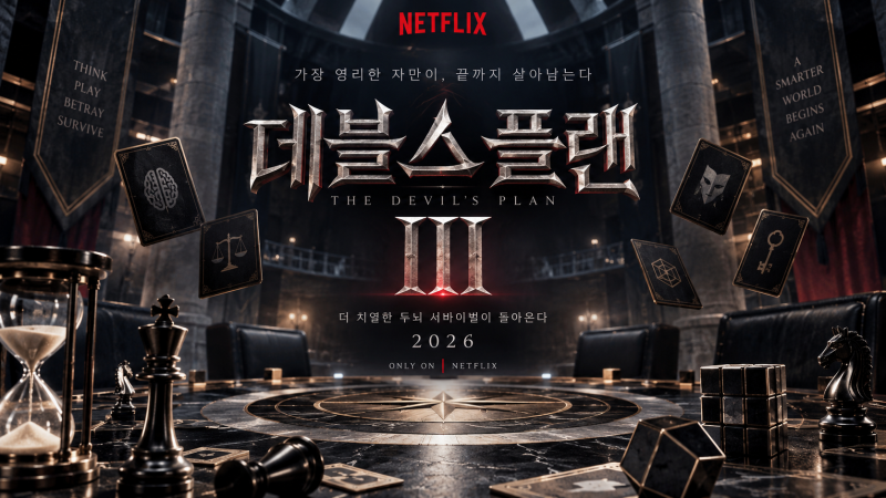 데블스 플랜 3 출연진 공개｜장동민·홍진호·오현민 한자리에, 두뇌 서바이벌 최강자들이 온....