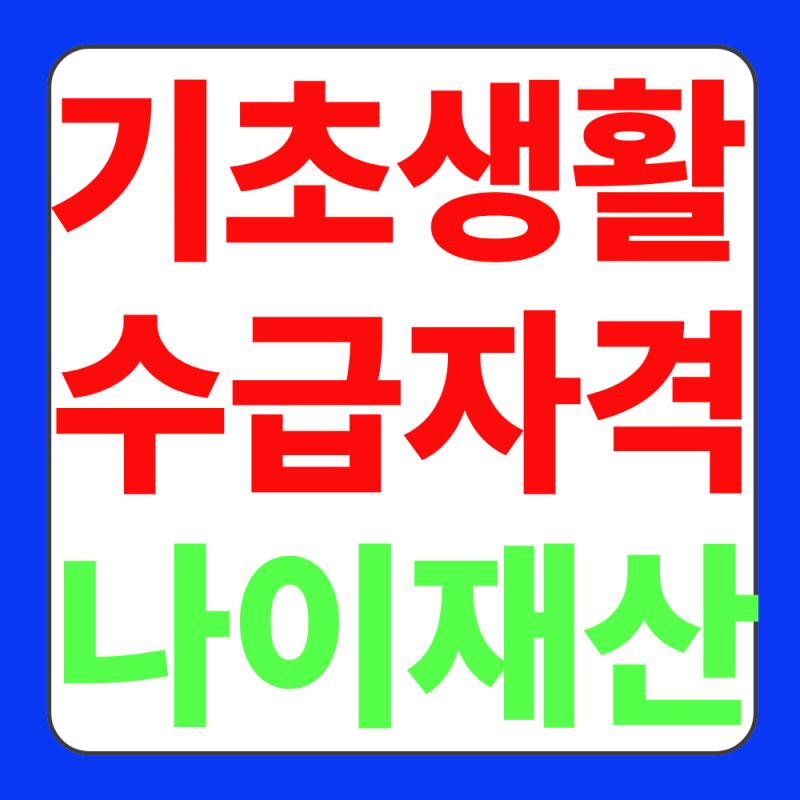 기초생활수급자 자격요건 총정리 나이 재산 부양의무자 병원비혜택