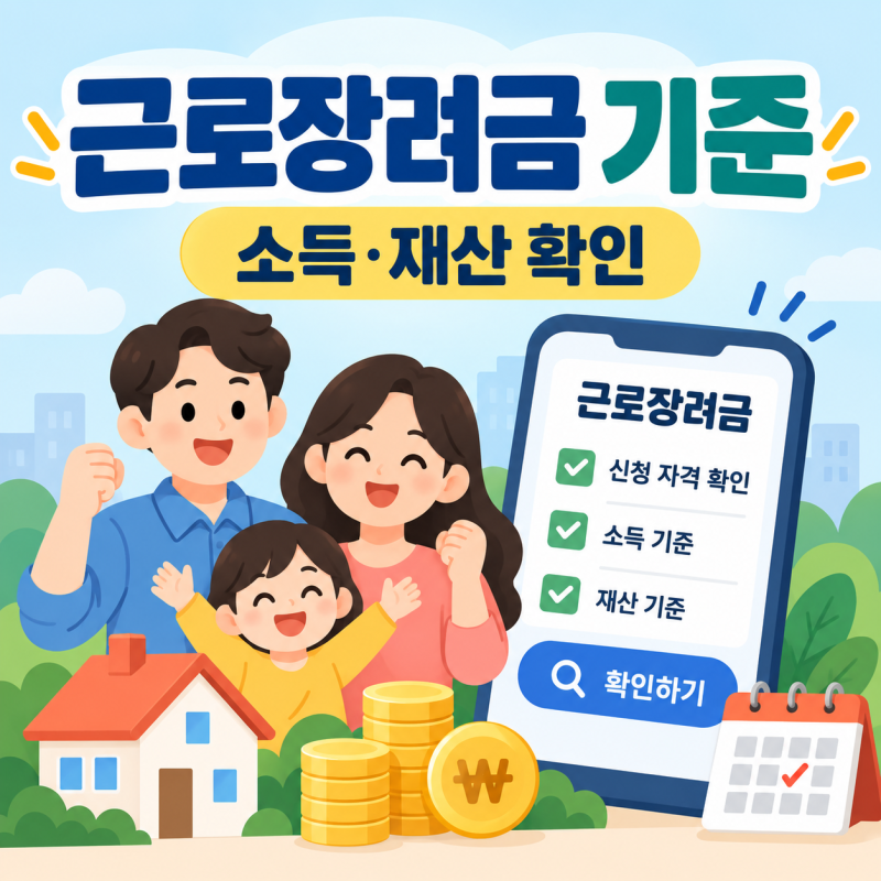 근로장려금기준 2,200·3,200·4,400만원 소득만 보면 안 되는 이유