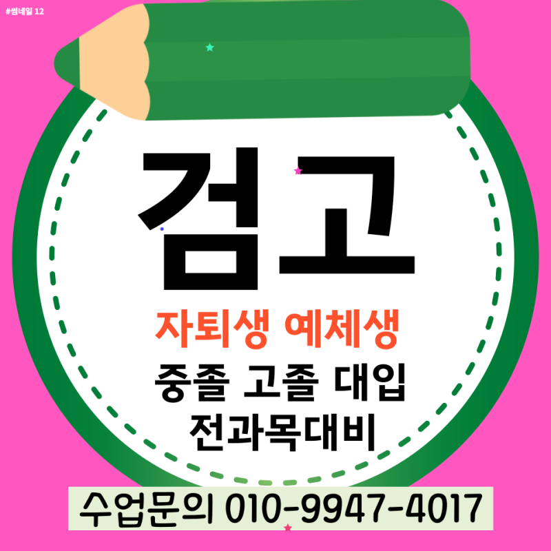 무안 남악 고등검정고시학원 전과목 고졸검정고시 고득점대비